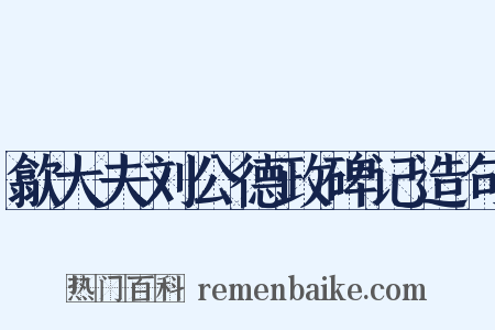 歙大夫刘公德政碑记造句是什么意思的图片